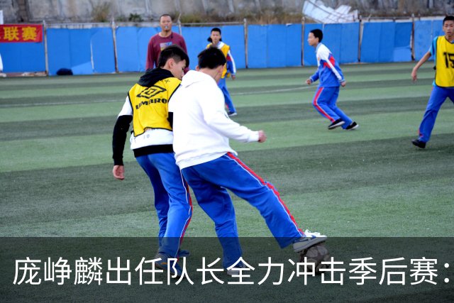 庞峥麟出任队长全力冲击季后赛：国家队历练收获大
